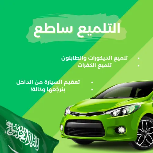 تلميع سيارات وغسيل بالبخار